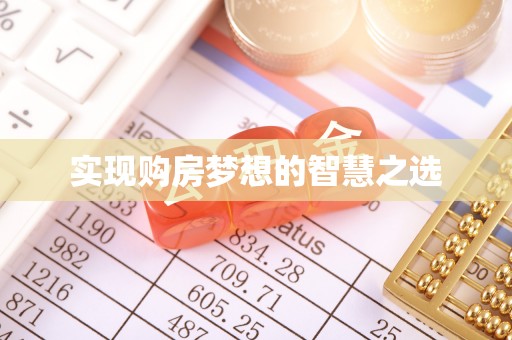 怀化实现购房梦想的智慧之选