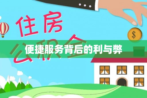 怀化便捷服务背后的利与弊