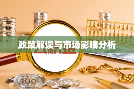 怀化政策解读与市场影响分析