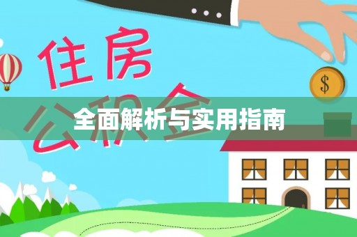 怀化全面解析与实用指南