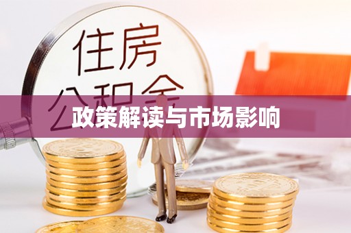 怀化政策解读与市场影响