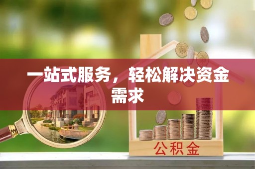 怀化一站式服务，轻松解决资金需求