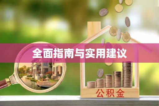 怀化全面指南与实用建议