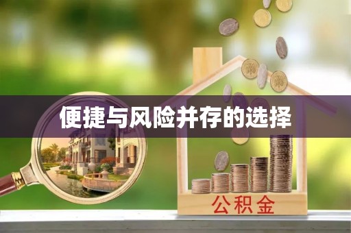 怀化便捷与风险并存的选择