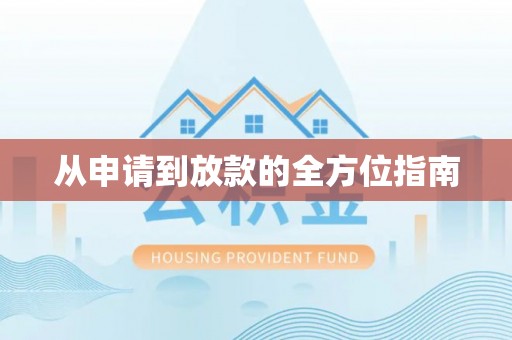 怀化从申请到放款的全方位指南