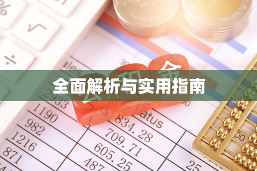 怀化全面解析与实用指南