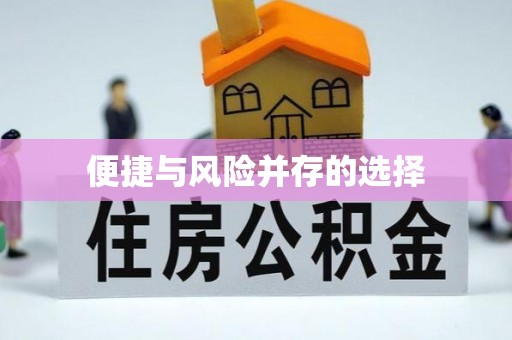 怀化便捷与风险并存的选择