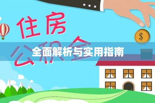怀化全面解析与实用指南