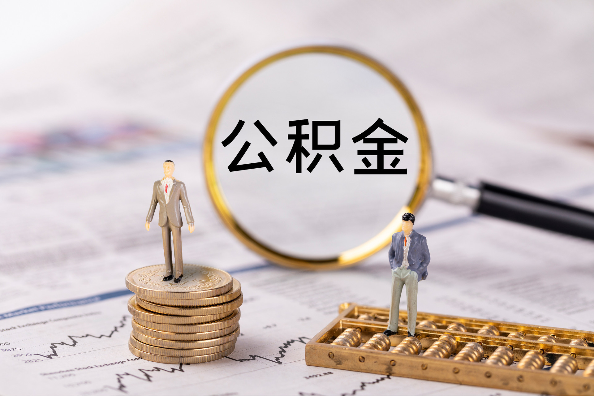 怀化公积金代办