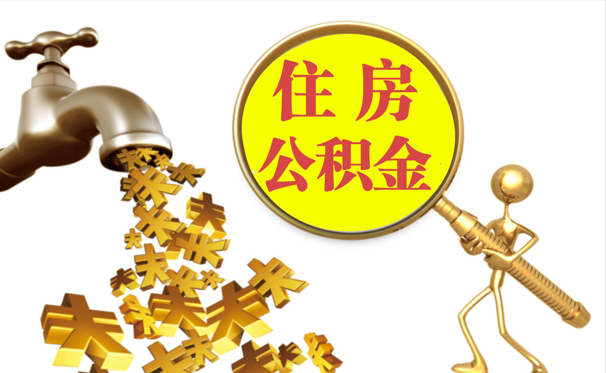 怀化个人公积金提取代办